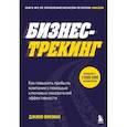 russische bücher: Джино Викман - Бизнес-трекинг. Как повысить прибыль компании с помощью ключевых показателей эффективности