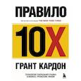 russische bücher: Грант Кардон - Правило 10X. Технология генерального рывка в бизнесе, профессии, жизни