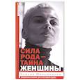 russische bücher: Меньшикова К.Е. - Сила рода - тайна женщины. Сакральные знания для счастливой судьбы