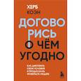 russische bücher: Херб Коэн - Договорись о чем угодно. Как диктовать свои условия и продолжать нравиться людям