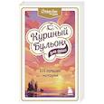 russische bücher: Ньюмарк Эми, Кэнфилд Джек, Хансен Марк Виктор - Куриный бульон для души. 303 истории, которые подарят праздничное настроение. Комплект из 3 книг