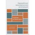russische bücher: Глазьев С., Мясникович М Андронова И. - Евразийская экономическая интеграция. Теория и практика. Учебное пособие