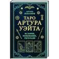Таро Артура Уэйта. История, толкование, расклады