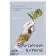 russische bücher: Айрат Бульхин - Рождение ангела, Как расширить свои энергетические границы