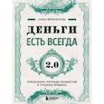 russische bücher: Феоктистова Е. - Деньги есть всегда 2.0. Управление личным бюджетом в трудные времена
