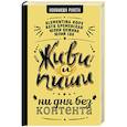 russische bücher: Бременская Катя,Klementina Hope, Сон Ю.Е., Кожина Юлия - Живи и пиши. Ни дня без контента