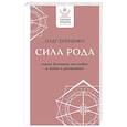 russische bücher: Ерёменко О.А. - Сила рода: наше духовное наследие и путь к развитию