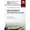 russische bücher: Колесников Анатолий Викторович - Менеджмент для военных вузов. Учебник