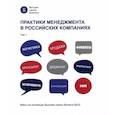russische bücher: Артамошина П. С. - Практики менеджмента в российских компаниях. Том 1