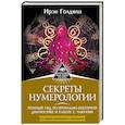russische bücher: Голдман Ирэн - Секреты нумерологии. Полный гид по хронально-векторной диагностике и работе с чакрами