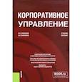russische bücher: Леванова, Вавилина - Корпоративное управление. Учебное пособие