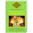 russische bücher: Журавлев Николай - Практическая древняя магия. Раскрыть колдовскую Силу, заручиться поддержкой Рода