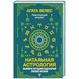 russische bücher: Велес А. - Натальная астрология. Выбери лучший сценарий своей жизни