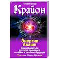 Крайон. Энергии Акаши. Как избавиться от тягот прошлого и войти в светлое будущее