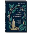 russische bücher: Тери Аболевич - Сны снежноягодника. 10 мистических историй для холодных вечеров