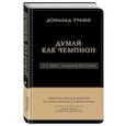 russische bücher: Дональд Трамп, Мередит Макивер - Дональд Трамп. Думай как чемпион