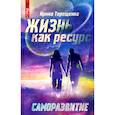 Жизнь как ресурс