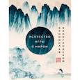 russische bücher: Бронислав Виногродский - Искусство игры с миром. Шедевры китайской мудрости