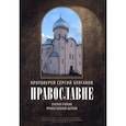 russische bücher: Протоиерей Сергий Булгаков - Православие. Очерки учения Православной Церкви