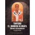 russische bücher: под редакцией Л. Писарева - Творения св. Дионисия Великого, епископа Александрийского, в русском переводе