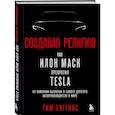 russische bücher: Тим Хиггинс - Создавая религию. Как Илон Маск превратил Tesla из компании-выскочки в самого дорогого автопроизводителя в мире