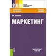 russische bücher: Захарова Инна Владимировна - Маркетинг. Учебное пособие