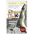 russische bücher: Рэйнор Винн - Соленая тропа
