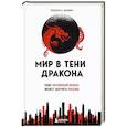russische bücher: Ребекка А. Фаннин - Мир в тени дракона. Чему китайский бизнес может научить Россию