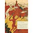 russische bücher: Щеглов А. - Предствавление о природе зла в Древней Руси