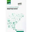 russische bücher: Рыжиков Сергей Николаевич - Маркетинг. Учебное пособие. ФГОС
