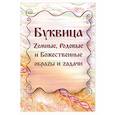 russische bücher: Караваева Майя Владимировна - Буквица. Земные, Родовые и Божественные образы и задачи