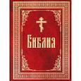 russische bücher:  - Библия на русском языке. Книги Священного Писания Ветхого и Нового Завета