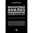 russische bücher: Жданов В. Ю.,Жданов И. Ю. - Финансовый анализ предприятия с помощью коэффициентов и моделей: Учебное пособие