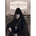 russische bücher:  - Молитву пролию ко Господу. Екатеринбургская старица схиигумения Магдалина