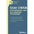 russische bücher:  - План счетов бухгалтерского учета для кредитных организаций