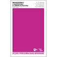 russische bücher: Шекова Екатерина Леонидовна - Менеджмент и маркетинг в сфере культуры. Практикум