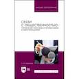 russische bücher: Емельянов Станислав Михайлович - Связи с общественностью. Управление рисками и кризисными коммуникациями. Учебное пособие