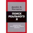 russische bücher: Мастерсон Джеймс Ф. - Поиск реального Я. Личностные расстройства нашего времени