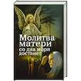 Молитва матери со дна моря достанет