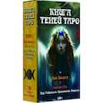 russische bücher:  - Таро Как Вверху. Книга теней. Том 1