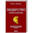 russische bücher: Питер Г. Нортхаус - Лидерство. Теория и практика. Профессиональный подход к управлению компаниями и людьми