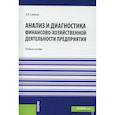 russische bücher: Савиных А.Н. - Анализ и диагностика финансово-хозяйственной деятельности предприятия. Учебное пособие