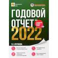 russische bücher:  - Годовой отчет 2022. Бухгалтерский и налоговый учёт