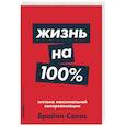 russische bücher: Солис Б. - Жизнь на 100%. Система максимальной самореализации