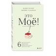 russische bücher: Майкл Хеллер, Джеймс Сальзман - Это моё! 6 парадоксов владения собственностью, которые многое объясняют об устройстве современного мира