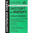 russische bücher:  - Экспорт и импорт. Новые правила