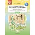 russische bücher: Нищева Н. - Блокнот логопеда. Выпуск 11. Секреты формирования грамматического строя речи. Омонимы. ФГОС.