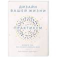 russische bücher: Эванс Дэйв, Бернетт Билл - Дизайн вашей жизни. Живите так, как нужно именно вам. Практикум
