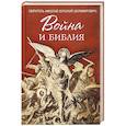 russische bücher: Сербский Николай,святитель - Война и Библия