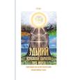 russische bücher:  - Эдьиий. Верховная шаманка трех миров